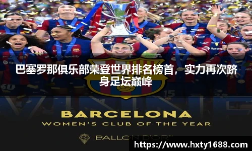 巴塞罗那俱乐部荣登世界排名榜首，实力再次跻身足坛巅峰