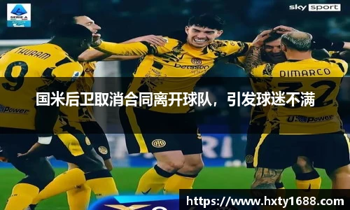 国米后卫取消合同离开球队，引发球迷不满