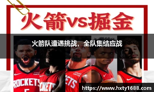火箭队遭遇挑战，全队集结应战