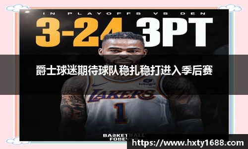 爵士球迷期待球队稳扎稳打进入季后赛