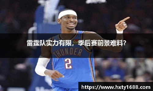 雷霆队实力有限，季后赛前景难料？