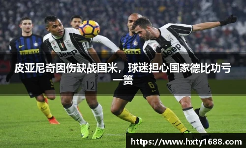 皮亚尼奇因伤缺战国米，球迷担心国家德比功亏一篑
