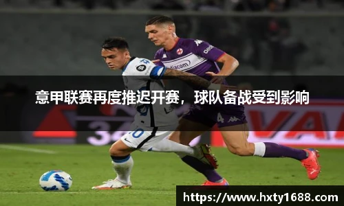 意甲联赛再度推迟开赛，球队备战受到影响