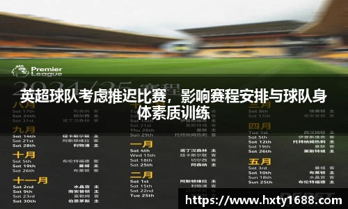 英超球队考虑推迟比赛，影响赛程安排与球队身体素质训练