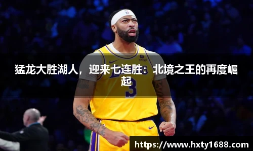 猛龙大胜湖人，迎来七连胜：北境之王的再度崛起