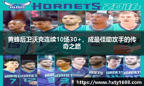 黄蜂后卫沃克连续10场30+，成最佳助攻手的传奇之路