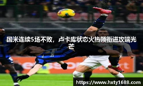 国米连续5场不败，卢卡库状态火热领衔进攻端光芒