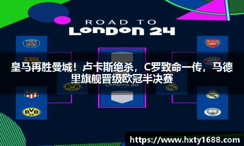 皇马再胜曼城！卢卡斯绝杀，C罗致命一传，马德里旗舰晋级欧冠半决赛