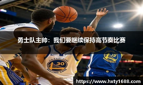 勇士队主帅：我们要继续保持高节奏比赛