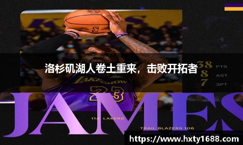 洛杉矶湖人卷土重来，击败开拓者