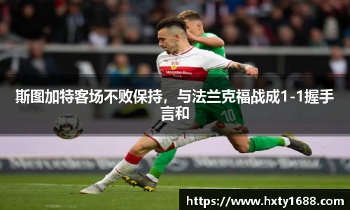 斯图加特客场不败保持，与法兰克福战成1-1握手言和