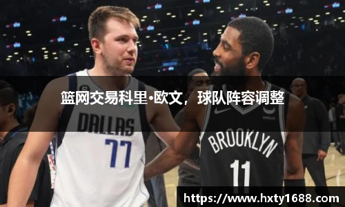 篮网交易科里·欧文，球队阵容调整