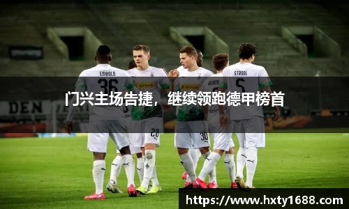门兴主场告捷，继续领跑德甲榜首