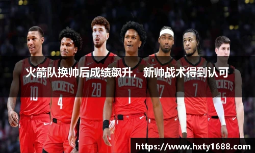 火箭队换帅后成绩飙升，新帅战术得到认可