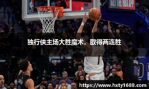 独行侠主场大胜魔术，取得两连胜