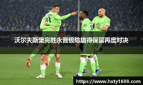 沃尔夫斯堡完胜永晋级险境得保留再度对决