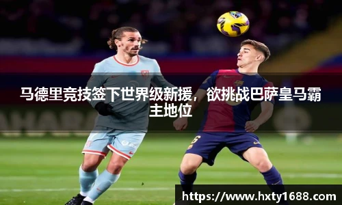 马德里竞技签下世界级新援，欲挑战巴萨皇马霸主地位