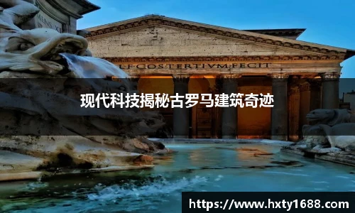 现代科技揭秘古罗马建筑奇迹
