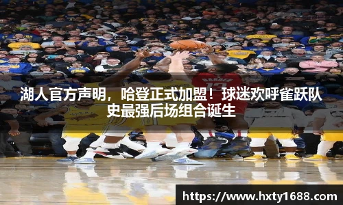 湖人官方声明，哈登正式加盟！球迷欢呼雀跃队史最强后场组合诞生