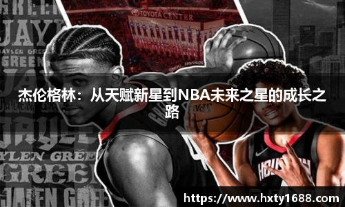 杰伦格林：从天赋新星到NBA未来之星的成长之路