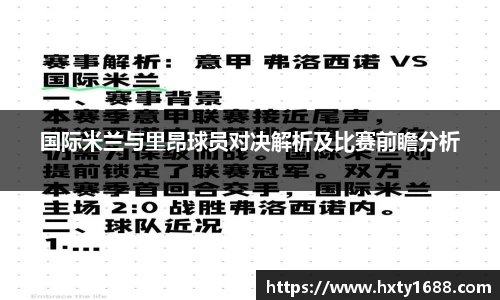 国际米兰与里昂球员对决解析及比赛前瞻分析