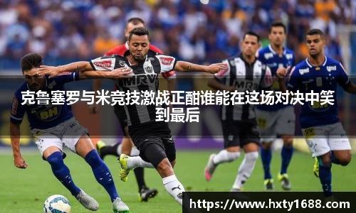 克鲁塞罗与米竞技激战正酣谁能在这场对决中笑到最后