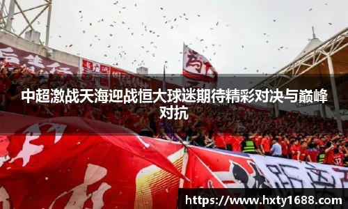 中超激战天海迎战恒大球迷期待精彩对决与巅峰对抗