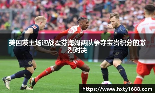 美因茨主场迎战霍芬海姆两队争夺宝贵积分的激烈对决