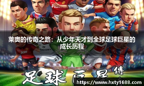 莱奥的传奇之路：从少年天才到全球足球巨星的成长历程