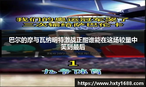巴尔的摩与瓦纳明特激战正酣谁能在这场较量中笑到最后