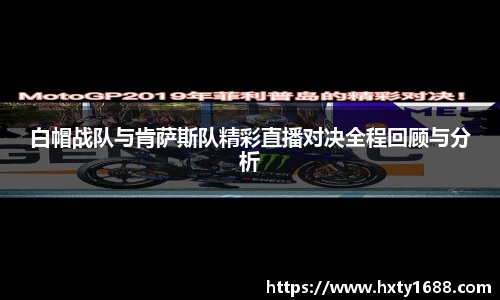 白帽战队与肯萨斯队精彩直播对决全程回顾与分析