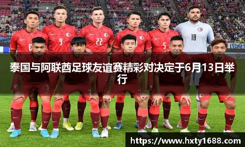 泰国与阿联酋足球友谊赛精彩对决定于6月13日举行