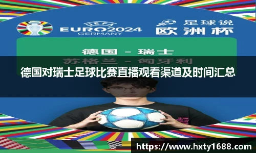 德国对瑞士足球比赛直播观看渠道及时间汇总