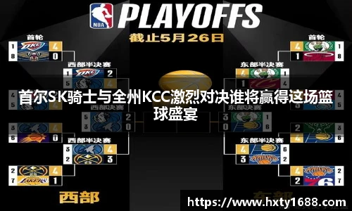 首尔SK骑士与全州KCC激烈对决谁将赢得这场篮球盛宴