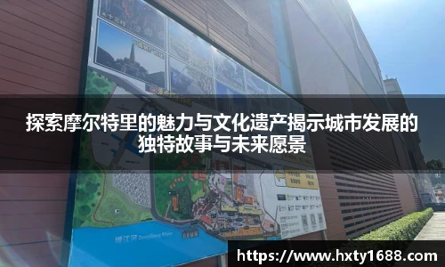 探索摩尔特里的魅力与文化遗产揭示城市发展的独特故事与未来愿景