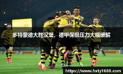 多特蒙德大胜汉堡，德甲保级压力大幅缓解