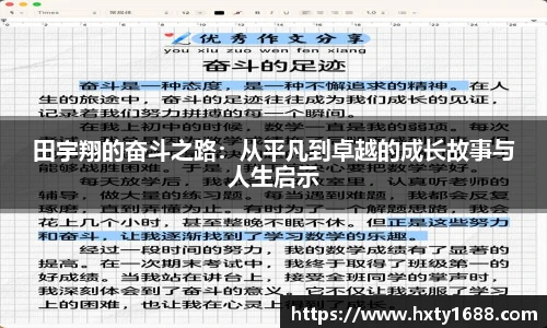 田宇翔的奋斗之路：从平凡到卓越的成长故事与人生启示