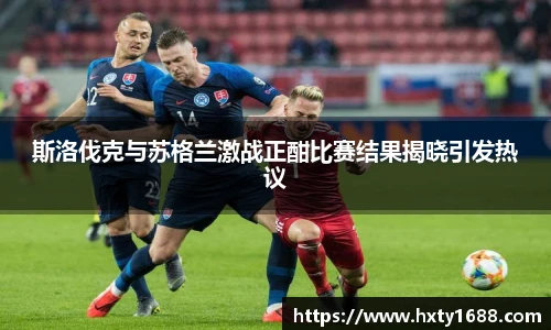 斯洛伐克与苏格兰激战正酣比赛结果揭晓引发热议