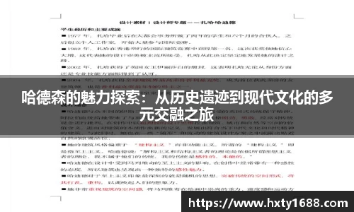 哈德森的魅力探索：从历史遗迹到现代文化的多元交融之旅