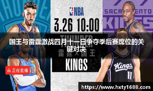 国王与雷霆激战四月十一日争夺季后赛席位的关键对决