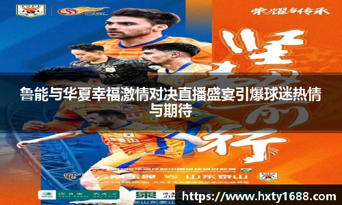 鲁能与华夏幸福激情对决直播盛宴引爆球迷热情与期待