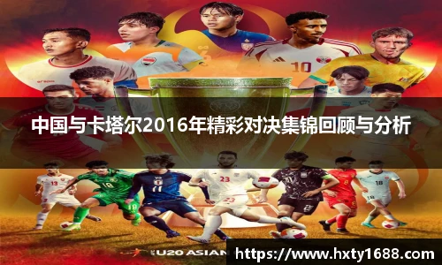 中国与卡塔尔2016年精彩对决集锦回顾与分析