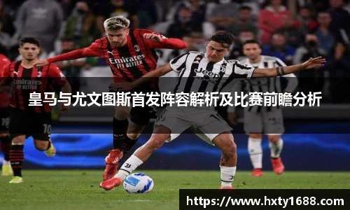 皇马与尤文图斯首发阵容解析及比赛前瞻分析