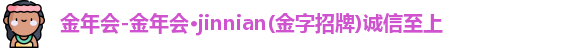 金年会